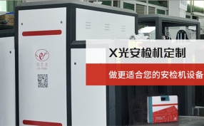 在當下的快速發展的進程中安檢機設備在城市里起著什么樣的作用？
